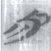 安大簡(jiǎn)字表寫(xiě)的篆書(shū)易