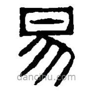 篆刻字典寫(xiě)的篆書(shū)易