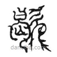 鸟虫篆写的篆书歇