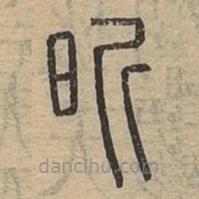 說(shuō)文廣義寫(xiě)的篆書(shū)昕