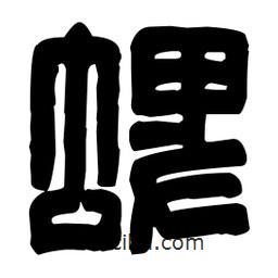 篆刻寫的篆書蜱