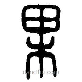 篆刻字典寫的篆書果