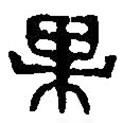 篆刻字典寫的篆書果