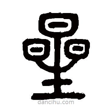 邓石如写的篆书星