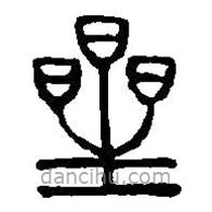 篆刻字典写的篆书星