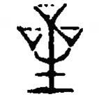 篆刻字典写的篆书星