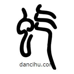 粗篆寫的篆書虼