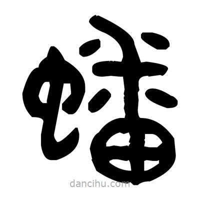 金文写的篆书蟠