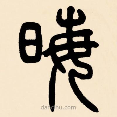 邓石如写的篆书晦