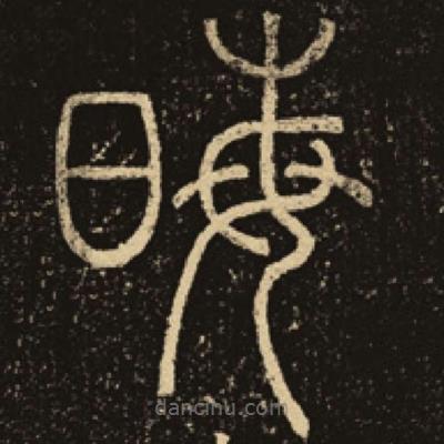 釋夢(mèng)英寫的篆書晦