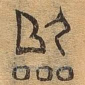 千文六書統(tǒng)要寫的篆書臨