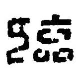 篆刻字典寫的篆書臨