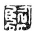 鳥(niǎo)蟲篆全書寫的篆書臨