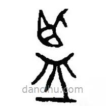 篆刻字典寫(xiě)的篆書(shū)監(jiān)