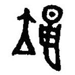 篆刻字典写的篆书昱