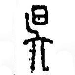 篆刻字典写的篆书昱