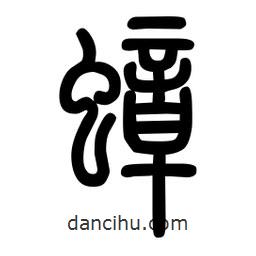 粗篆寫的篆書蟑