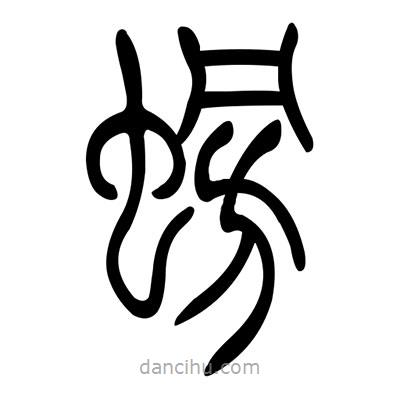 佚名寫的篆書螃