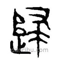 篆刻字典寫的篆書歸