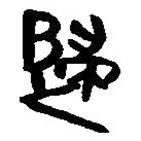 簡(jiǎn)帛寫的篆書歸
