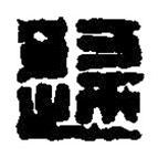 篆刻字典寫的篆書歸