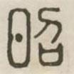 漢印分韻續(xù)集寫的篆書昭