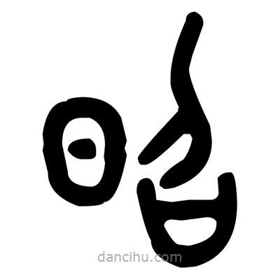 金文寫的篆書昭