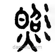 篆刻字典写的篆书照