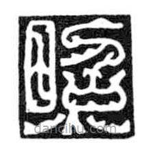 鸟虫篆写的篆书照