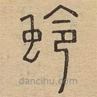 說文廣義寫的篆書蛉