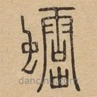 說文廣義寫的篆書蛉