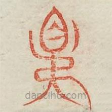 广金石韵府写的篆书昆