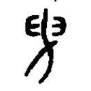 篆刻字典寫的篆書曳