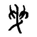 篆刻字典寫的篆書曳