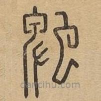 說文廣義寫的篆書蚍