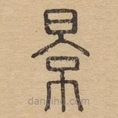 说文广义写的篆书景