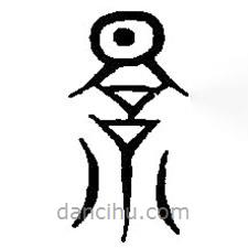 篆刻字典写的篆书景