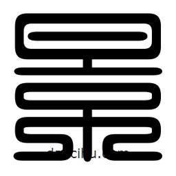 印篆寫的篆書景