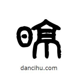 金文寫的篆書晾