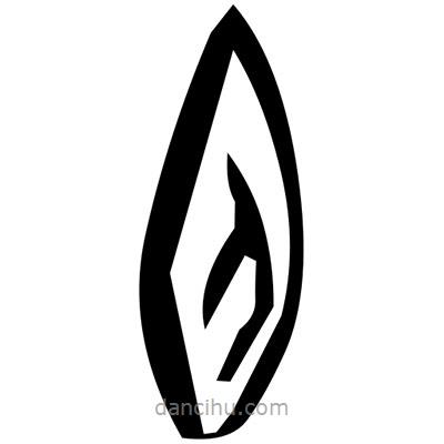 佚名寫(xiě)的篆書(shū)蟻