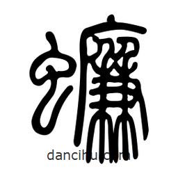 金石篆写的篆书蠊