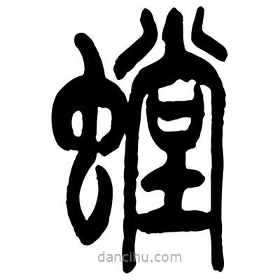 曾彩初寫的篆書螗