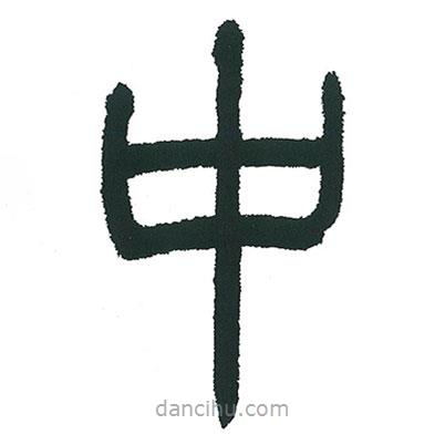 小林斗庵寫的篆書中