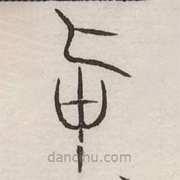 汗簡寫的篆書中