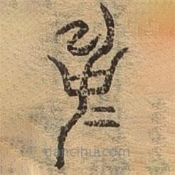 千文六書統(tǒng)要寫的篆書中