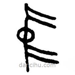 篆刻字典寫的篆書中