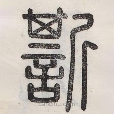六書正訛寫的篆書嘶
