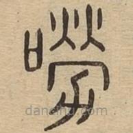 說文廣義寫的篆書嘮