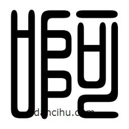 印篆寫的篆書啊