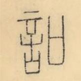 彭玉雯寫的篆書(shū)叩